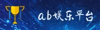 AB娱乐官网 | AB娱乐APP下载 | ab娱乐入口